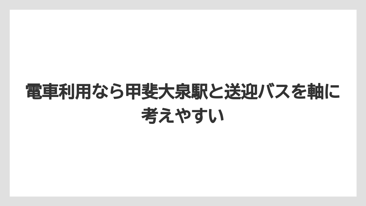 【リゾート】【宿泊】【旅】電車利用なら甲斐大泉駅と送迎バスを軸に考えやすい