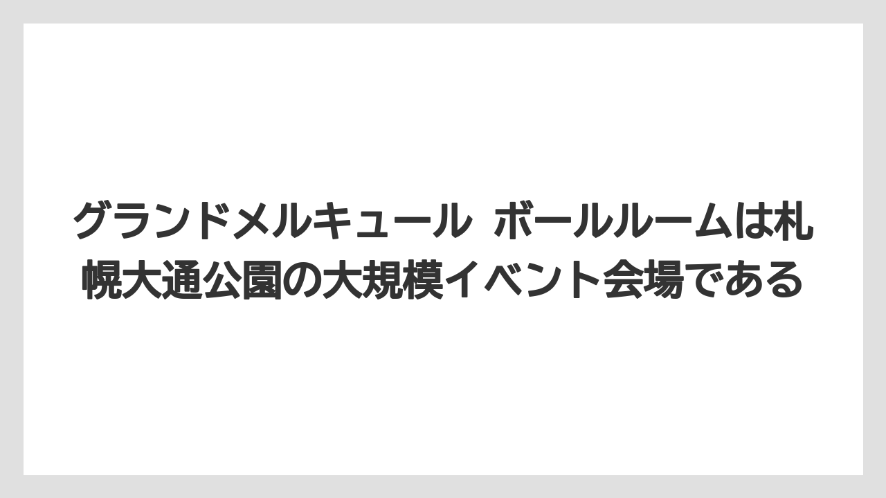 【リゾート】【宿泊】【旅】グランドメルキュール ボールルームは札幌大通公園の大規模イベント会場である