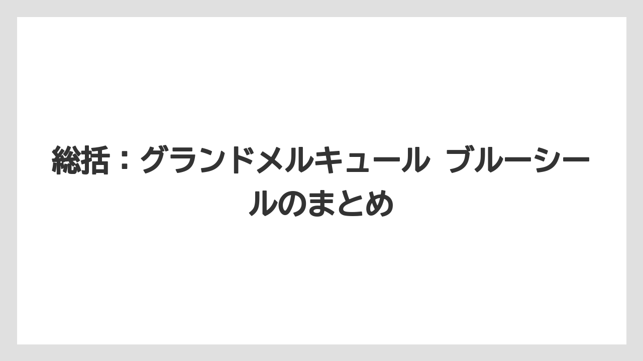 【リゾート】【国内旅行】【宿泊】【旅】総括：グランドメルキュール ブルーシールのまとめ