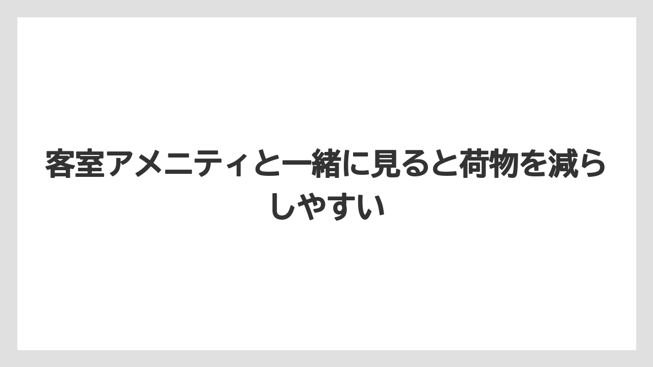 【リゾート】【宿泊】【旅】客室アメニティと一緒に見ると荷物を減らしやすい