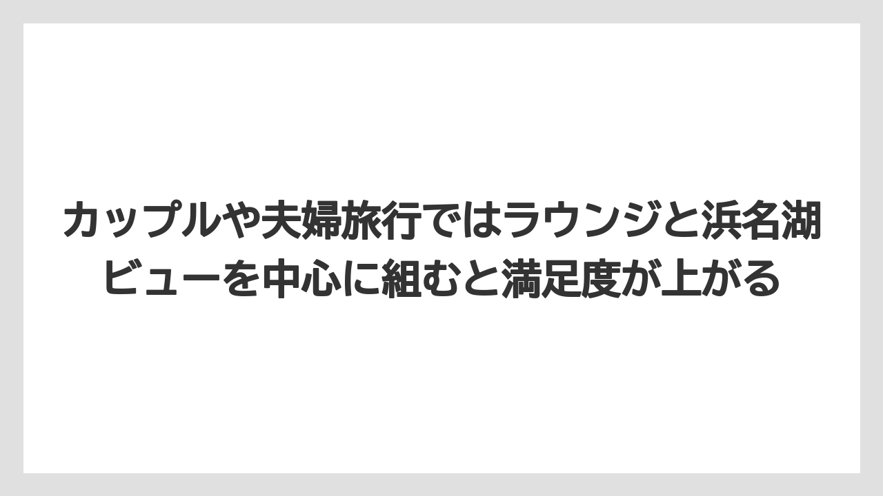 【リゾート】【国内旅行】【宿泊】【旅】カップルや夫婦旅行ではラウンジと浜名湖ビューを中心に組むと満足度が上がる