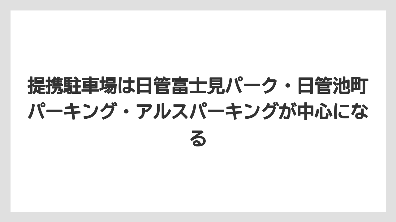 【リゾート】【宿泊】【旅】提携駐車場は日管富士見パーク・日管池町パーキング・アルスパーキングが中心になる