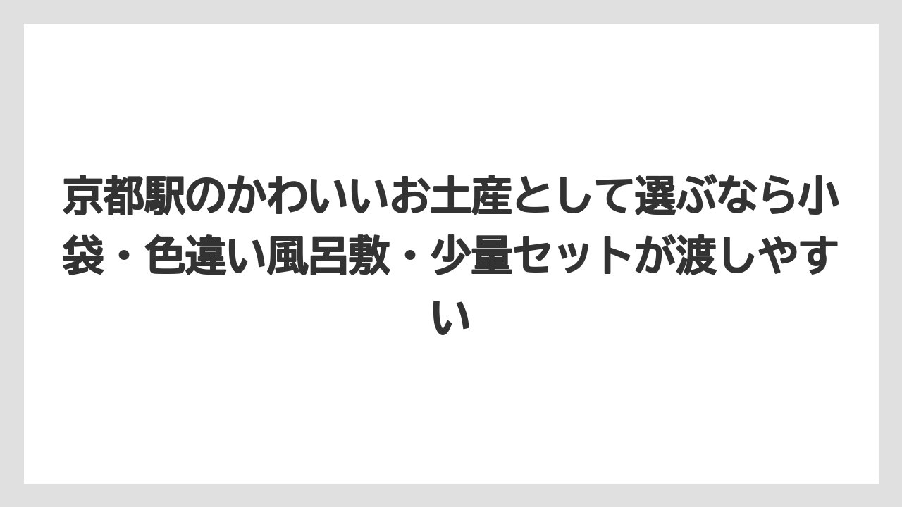 【リゾート】【宿泊】【旅】京都駅のかわいいお土産として選ぶなら小袋・色違い風呂敷・少量セットが渡しやすい