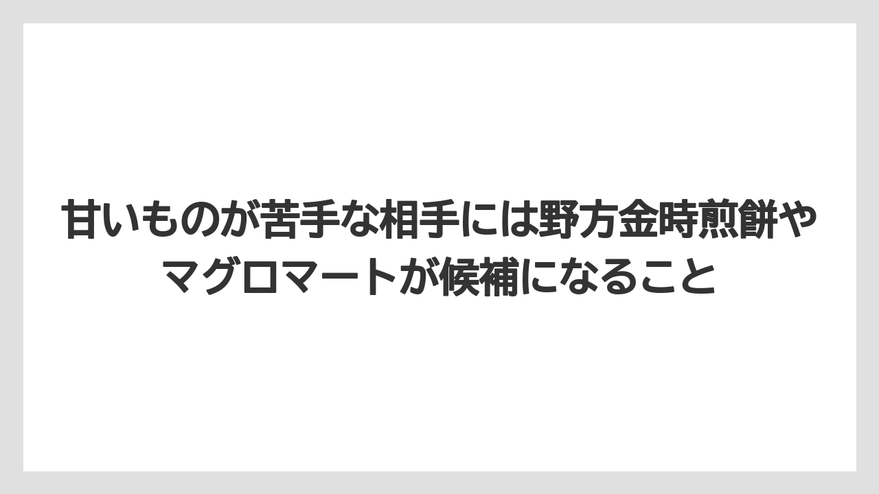 【リゾート】【宿泊】【旅】甘いものが苦手な相手には野方金時煎餅やマグロマートが候補になること