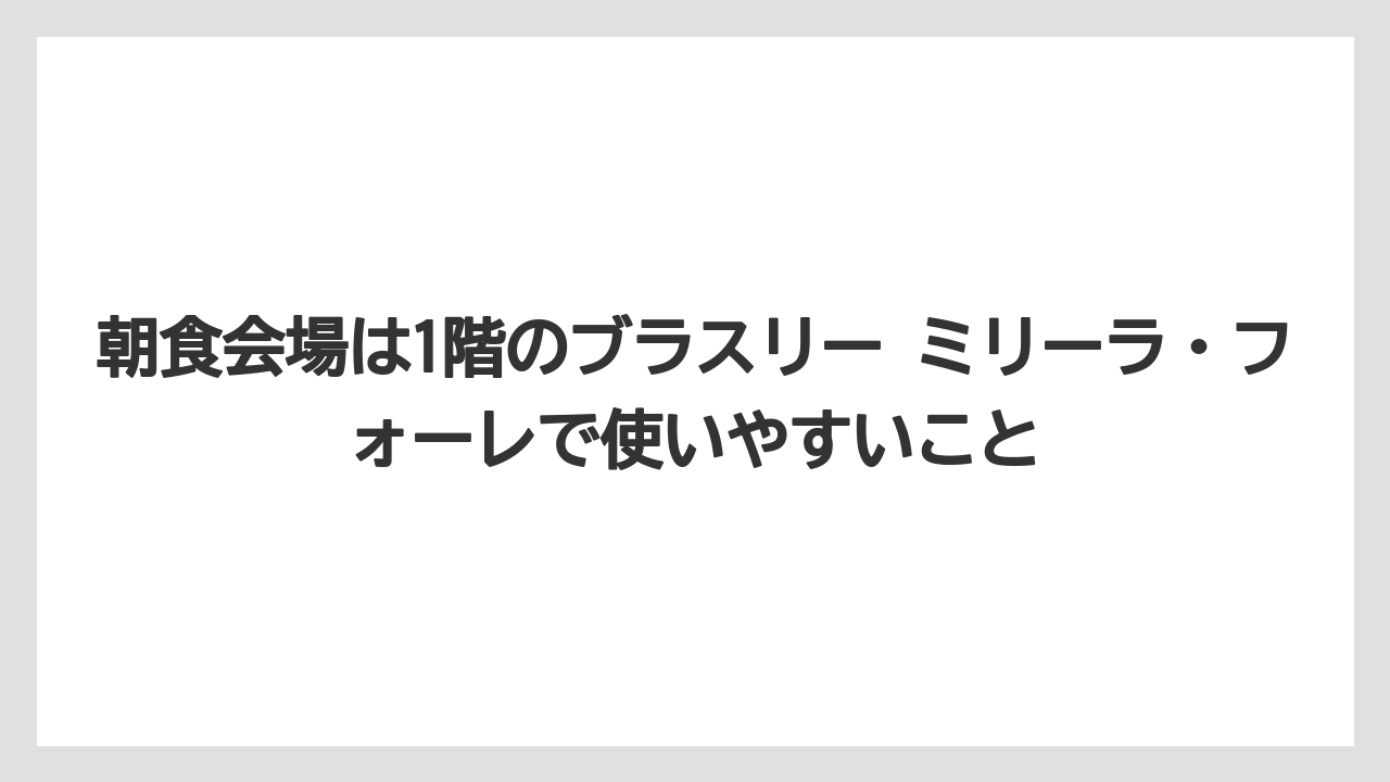 【リゾート】【国内旅行】【宿泊】【旅】朝食会場は1階のブラスリー ミリーラ・フォーレで使いやすいこと