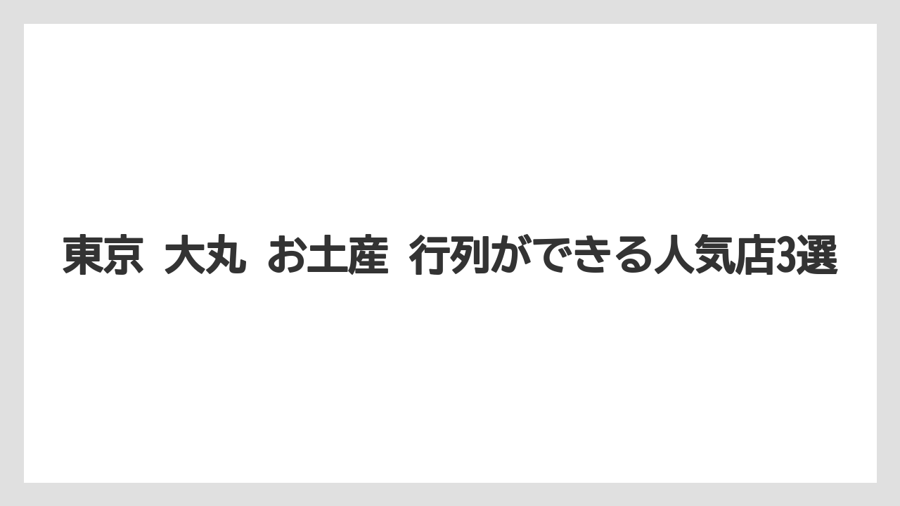 【リゾート】【宿泊】【旅】東京 大丸 お土産 行列ができる人気店3選