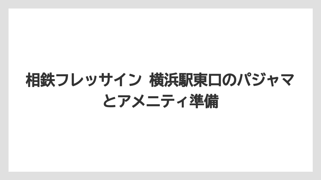 【リゾート】【宿泊】【旅】パジャマを持参するか迷う人はサイズ感と使い慣れを基準にする