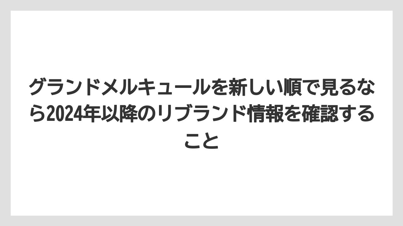 【リゾート】【宿泊】【旅】グランドメルキュールを新しい順で見るなら2024年以降のリブランド情報を確認すること