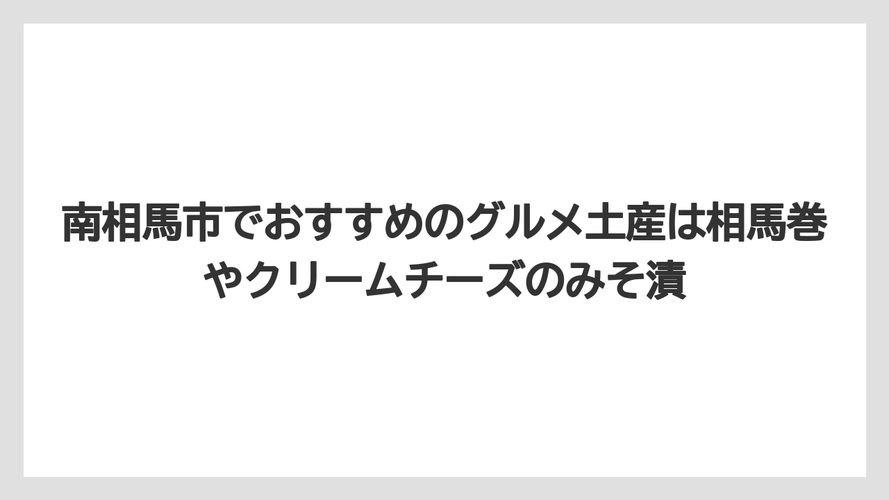 【リゾート】【宿泊】【旅】南相馬市でおすすめのグルメ土産は相馬巻やクリームチーズのみそ漬