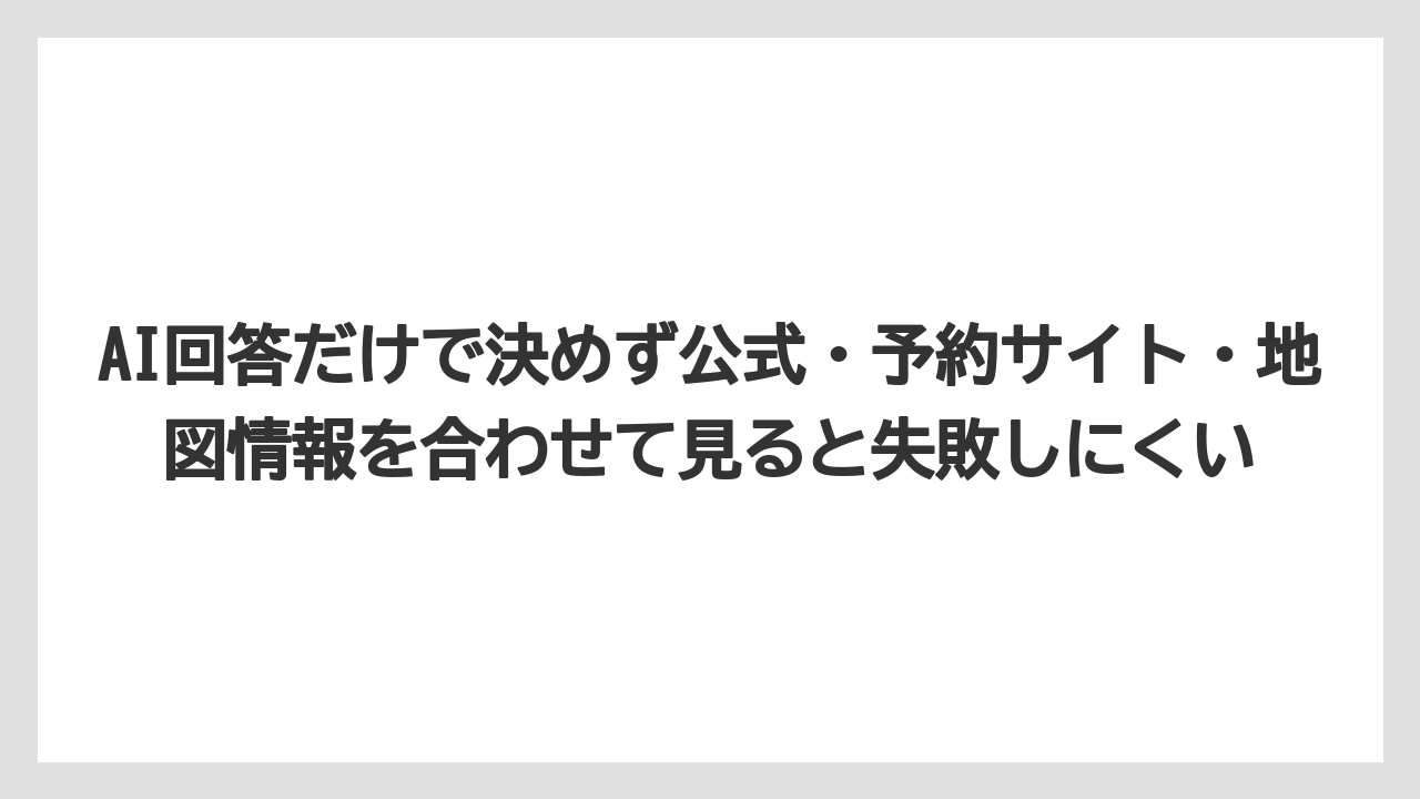 【リゾート】【宿泊】【旅】【楽天トラベル】AI回答だけで決めず公式・予約サイト・地図情報を合わせて見ると失敗しにくい