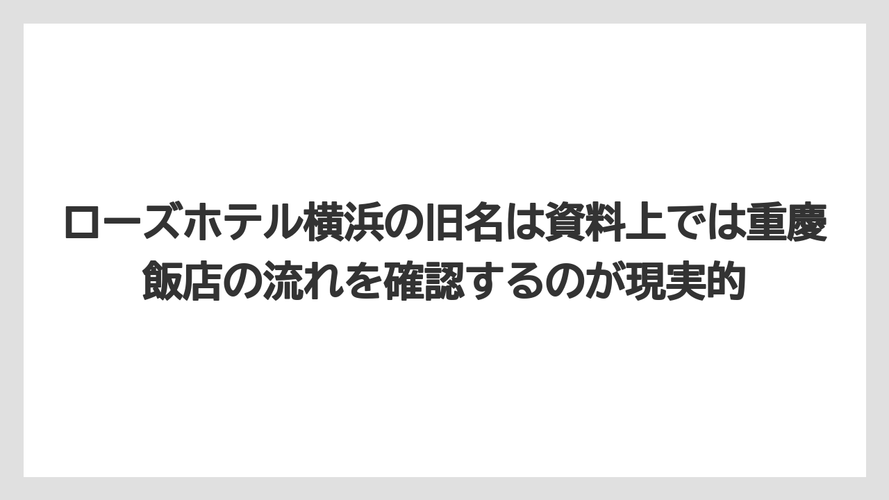 【リゾート】【宿泊】【旅】ローズホテル横浜の旧名は資料上では重慶飯店の流れを確認するのが現実的