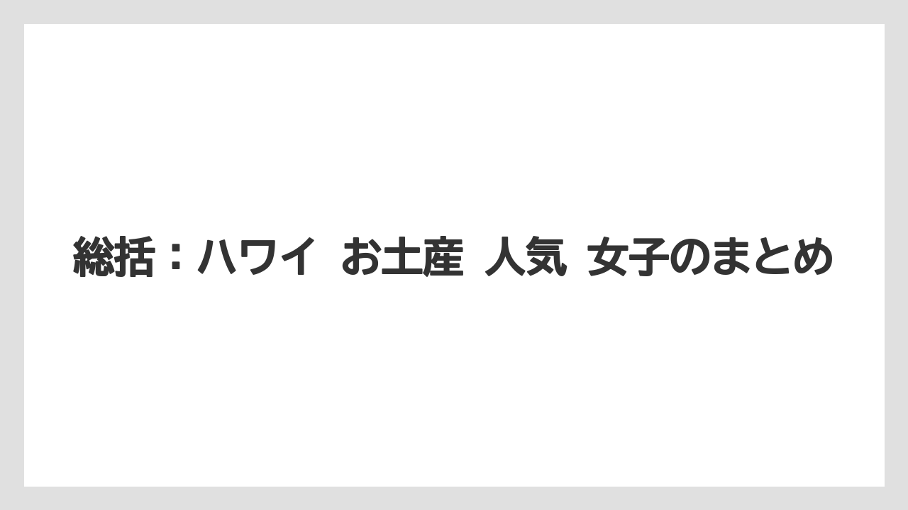 【リゾート】【宿泊】【旅】総括：ハワイ お土産 人気 女子のまとめ