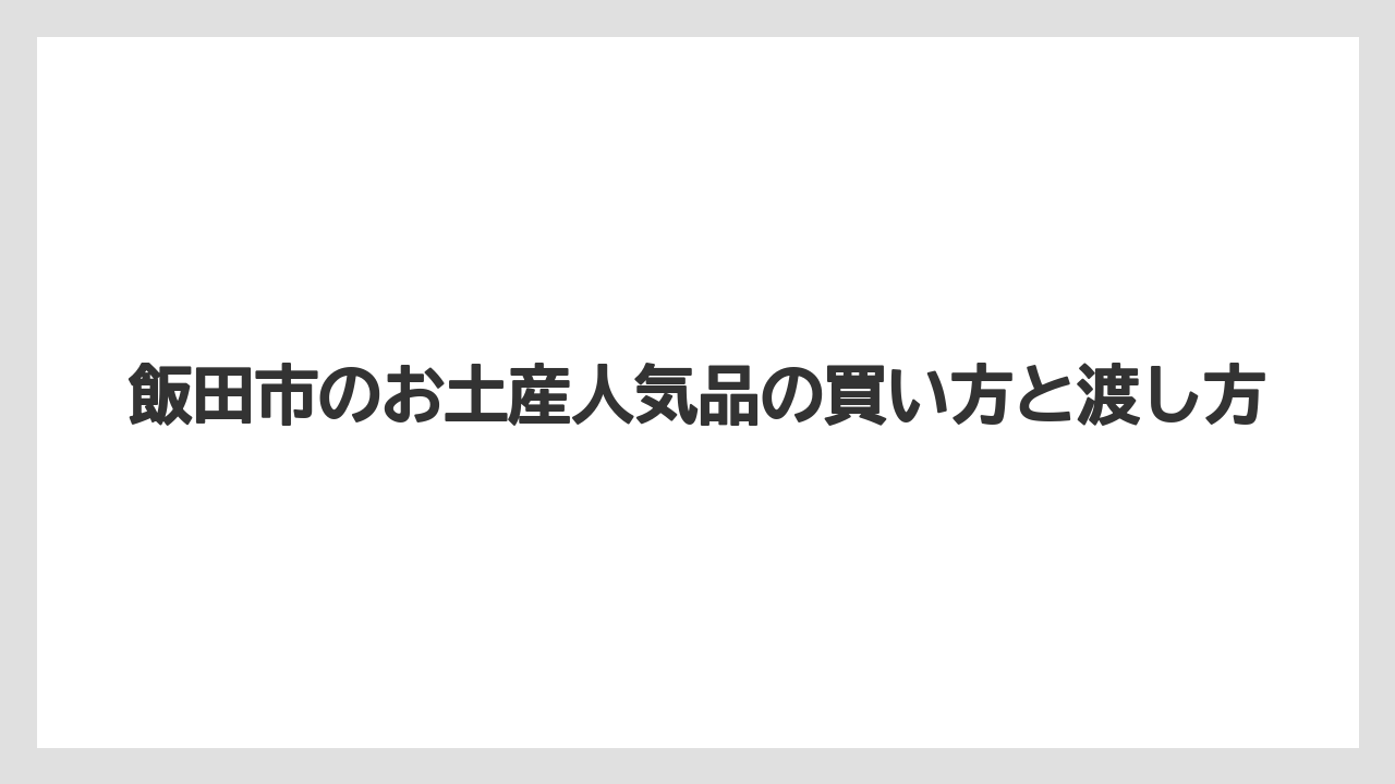 【リゾート】【宿泊】【旅】飯田市で有名なことは焼肉文化・水引・南信州の果物を押さえると伝わりやすい