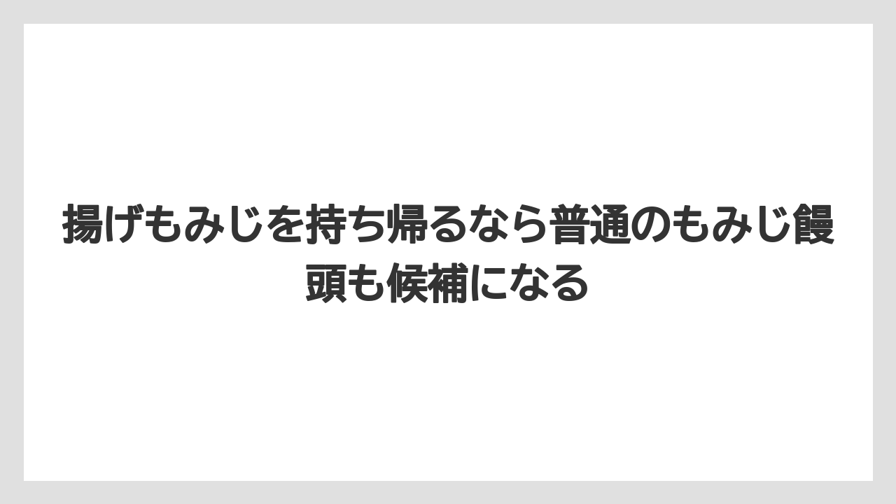 【リゾート】【宿泊】【旅】揚げもみじを持ち帰るなら普通のもみじ饅頭も候補になる