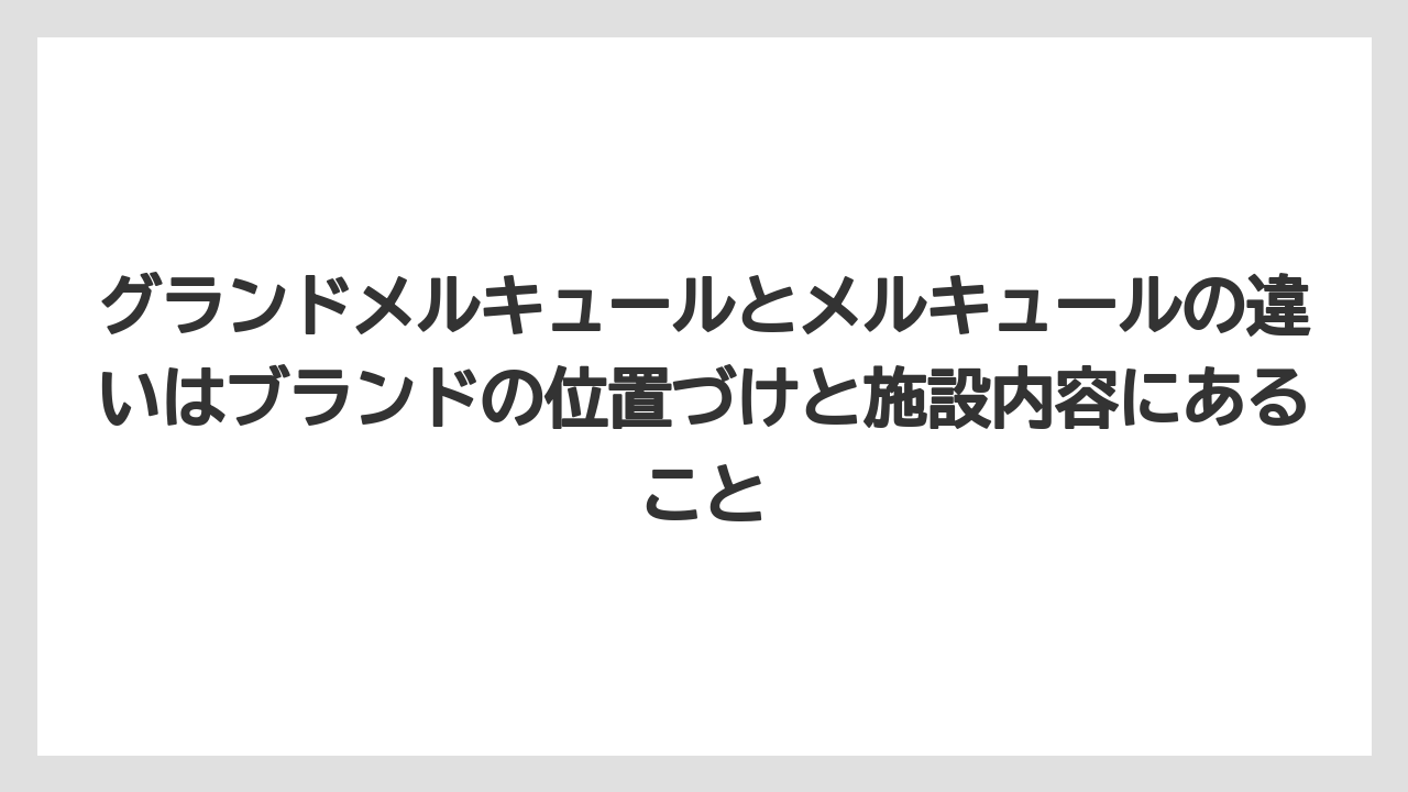 【リゾート】【宿泊】【旅】グランドメルキュールとメルキュールの違いはブランドの位置づけと施設内容にあること