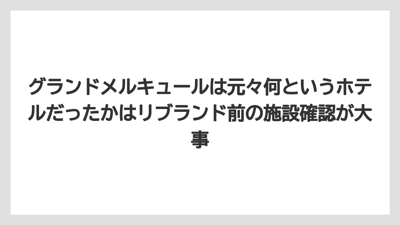 【リゾート】【国内旅行】【宿泊】【旅】【楽天トラベル】グランドメルキュールは元々何というホテルだったかはリブランド前の施設確認が大事
