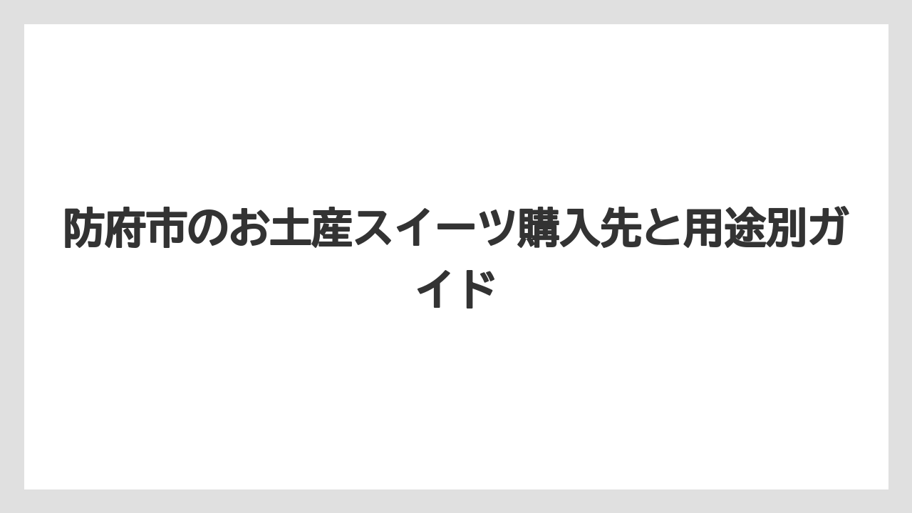 【リゾート】【宿泊】【旅】防府市のご当地グルメはスイーツ以外も組み合わせると満足度が上がる