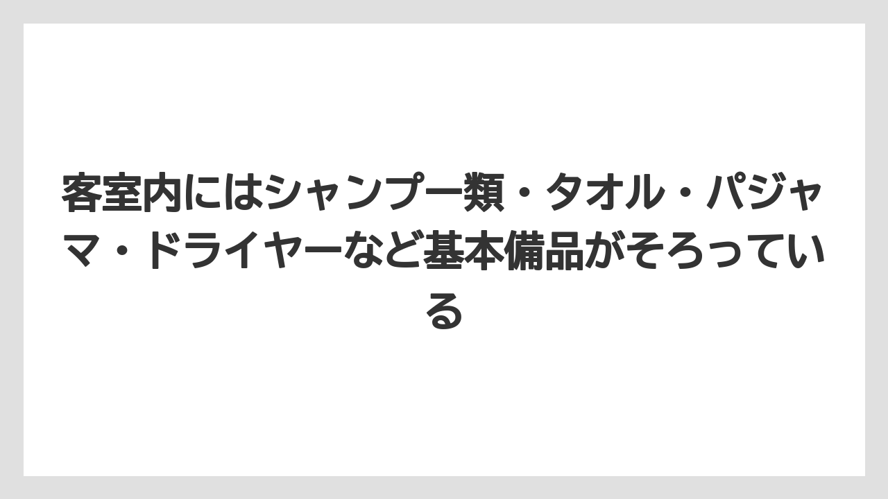 【リゾート】【宿泊】【旅】客室内にはシャンプー類・タオル・パジャマ・ドライヤーなど基本備品がそろっている