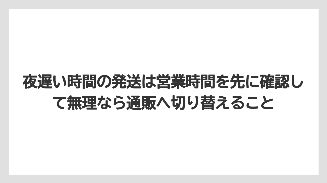 【リゾート】【宿泊】【旅】夜遅い時間の発送は営業時間を先に確認して無理なら通販へ切り替えること