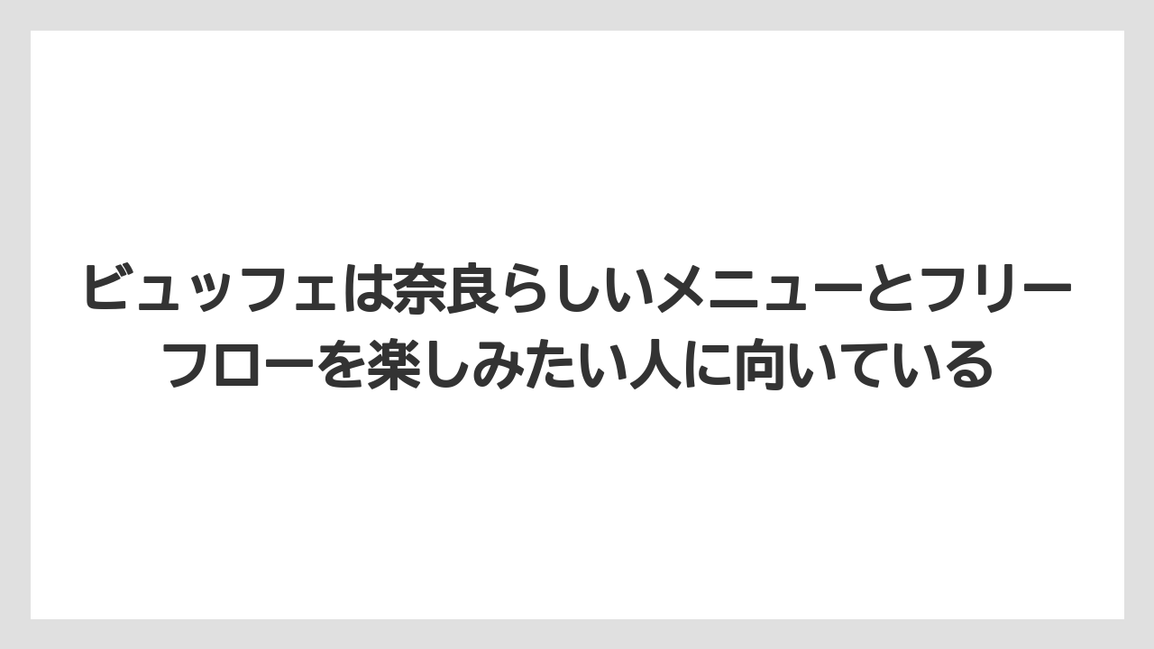 【リゾート】【国内旅行】【宿泊】【旅】【楽天トラベル】ビュッフェは奈良らしいメニューとフリーフローを楽しみたい人に向いている