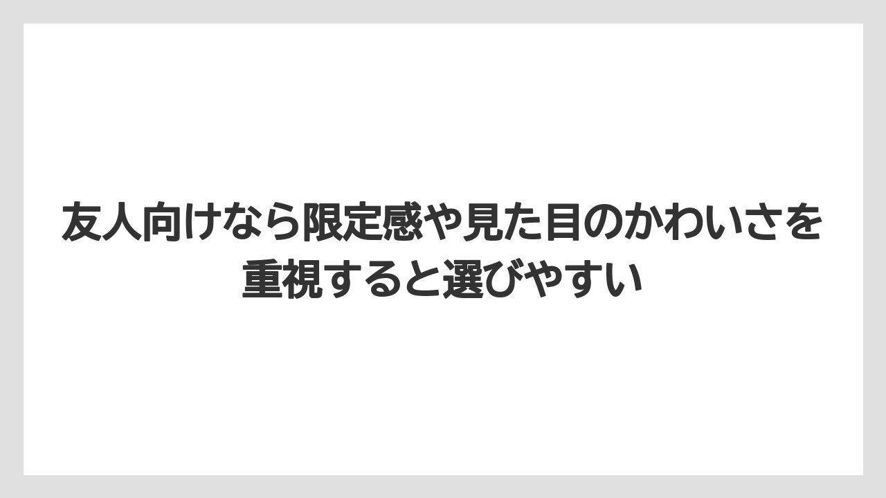 【リゾート】【宿泊】【旅】友人向けなら限定感や見た目のかわいさを重視すると選びやすい