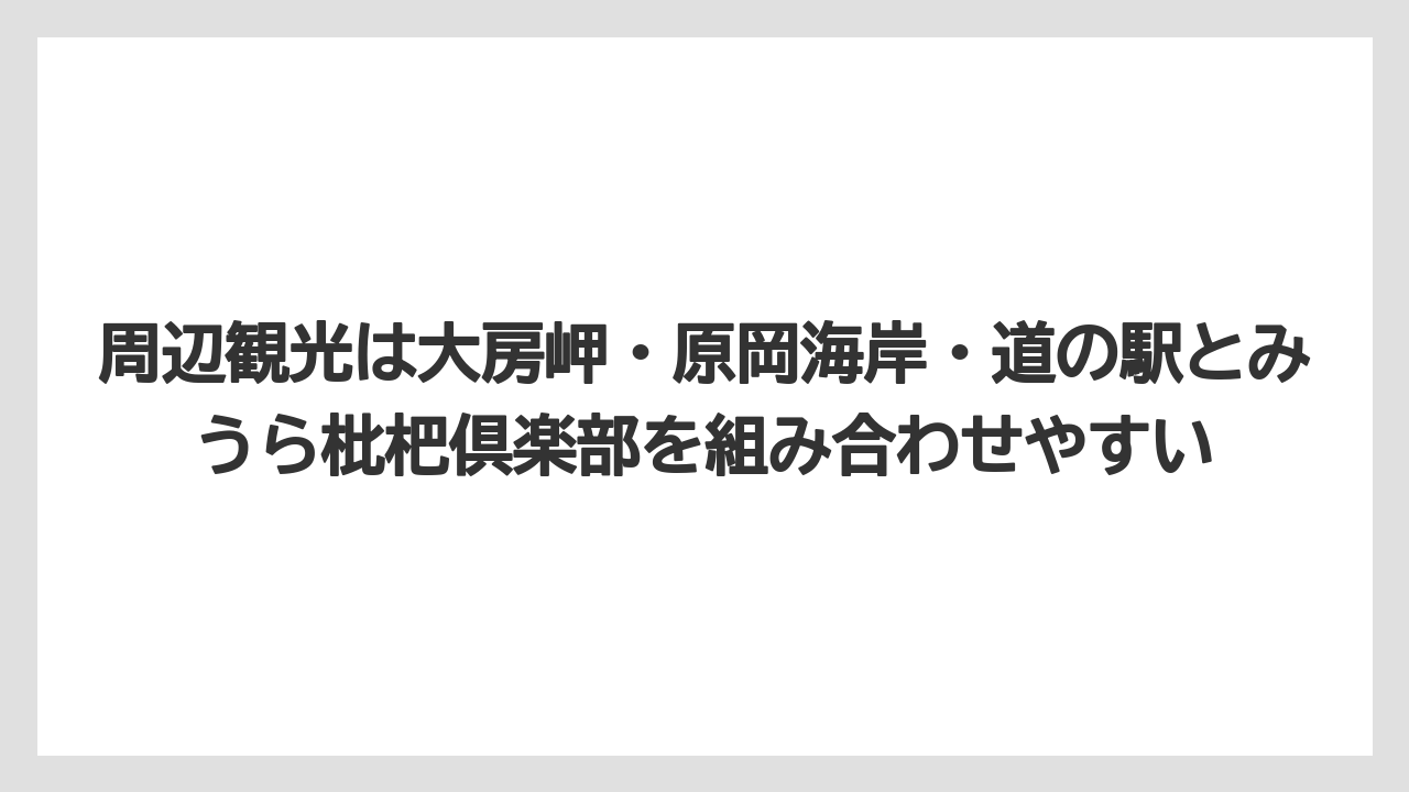 【リゾート】【宿泊】【旅】周辺観光は大房岬・原岡海岸・道の駅とみうら枇杷倶楽部を組み合わせやすい