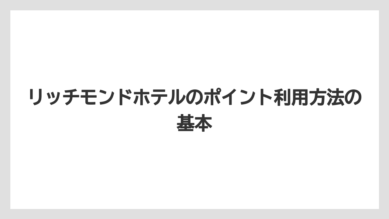 リッチモンドホテルのポイント利用方法の基本