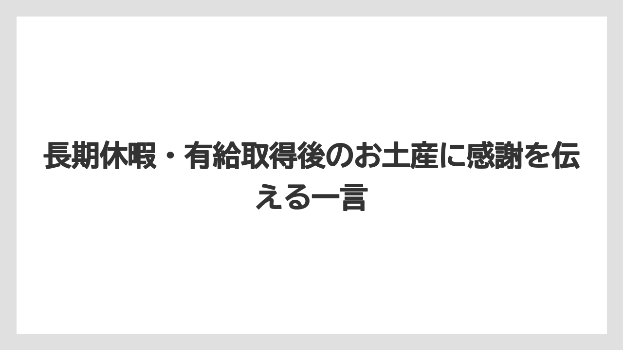 【リゾート】【宿泊】【旅】長期休暇・有給取得後のお土産に感謝を伝える一言