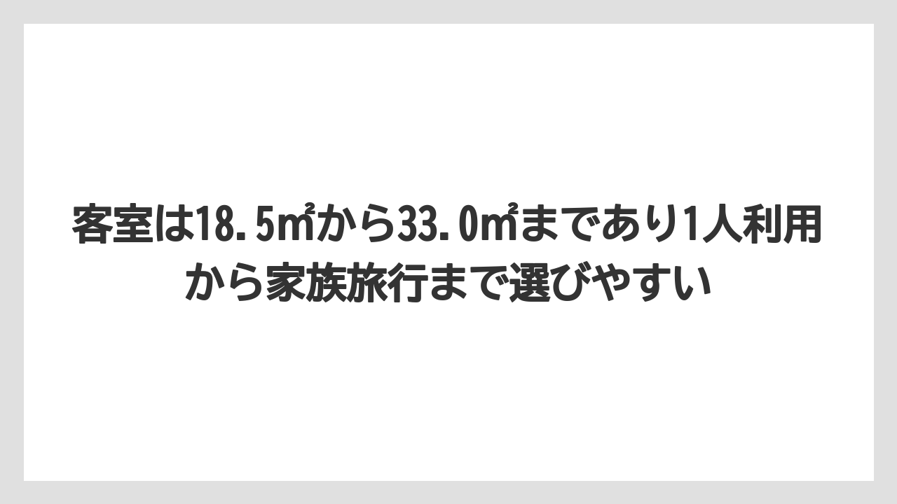 【リゾート】【宿泊】【旅】【東横イン】【楽天トラベル】客室は18.5㎡から33.0㎡まであり1人利用から家族旅行まで選びやすい