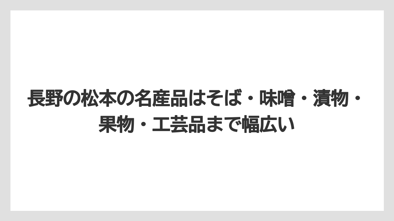 【リゾート】【宿泊】【旅】長野の松本の名産品はそば・味噌・漬物・果物・工芸品まで幅広い