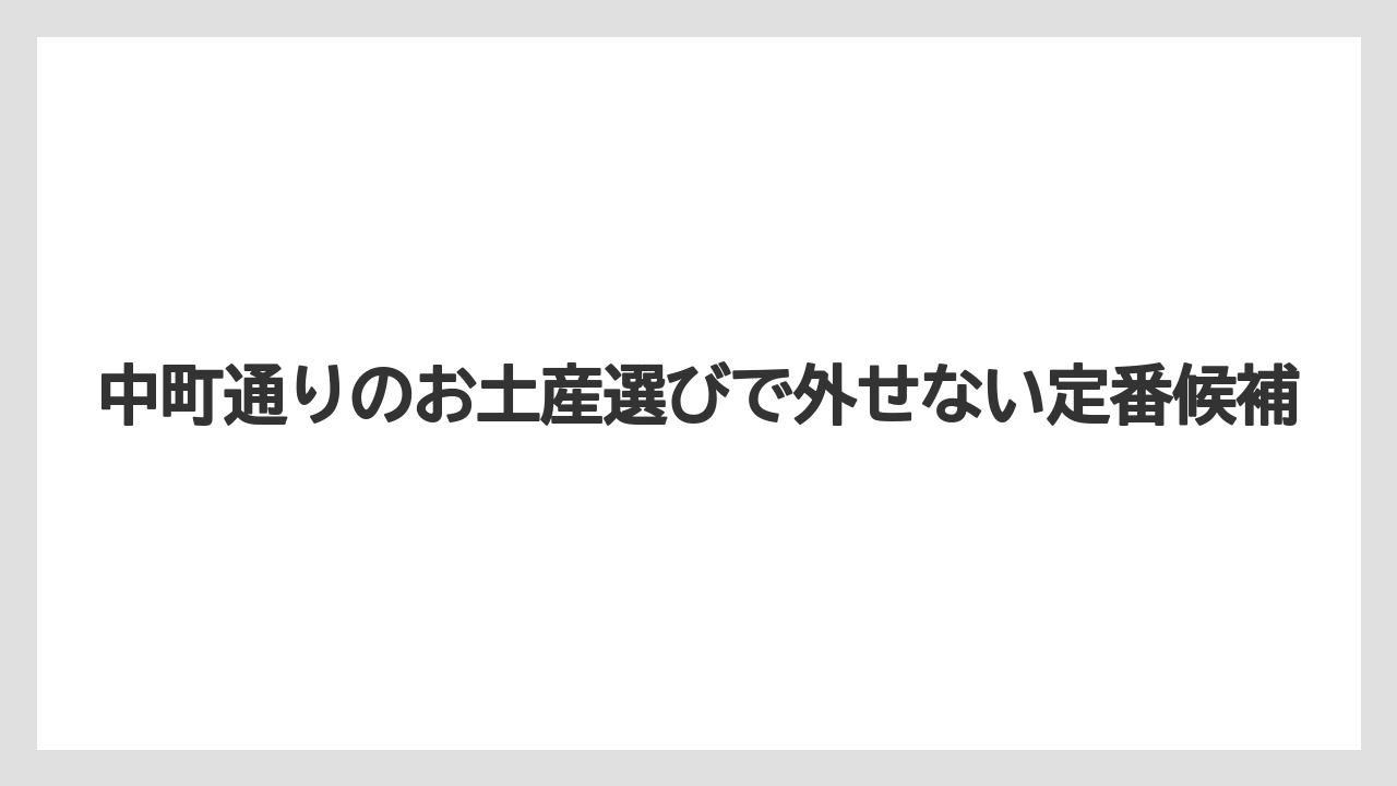 中町通りのお土産選びで外せない定番候補