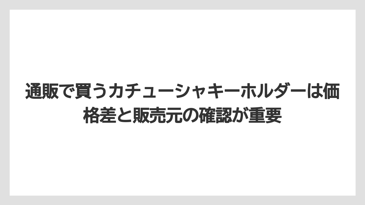 【リゾート】【宿泊】【旅】通販で買うカチューシャキーホルダーは価格差と販売元の確認が重要