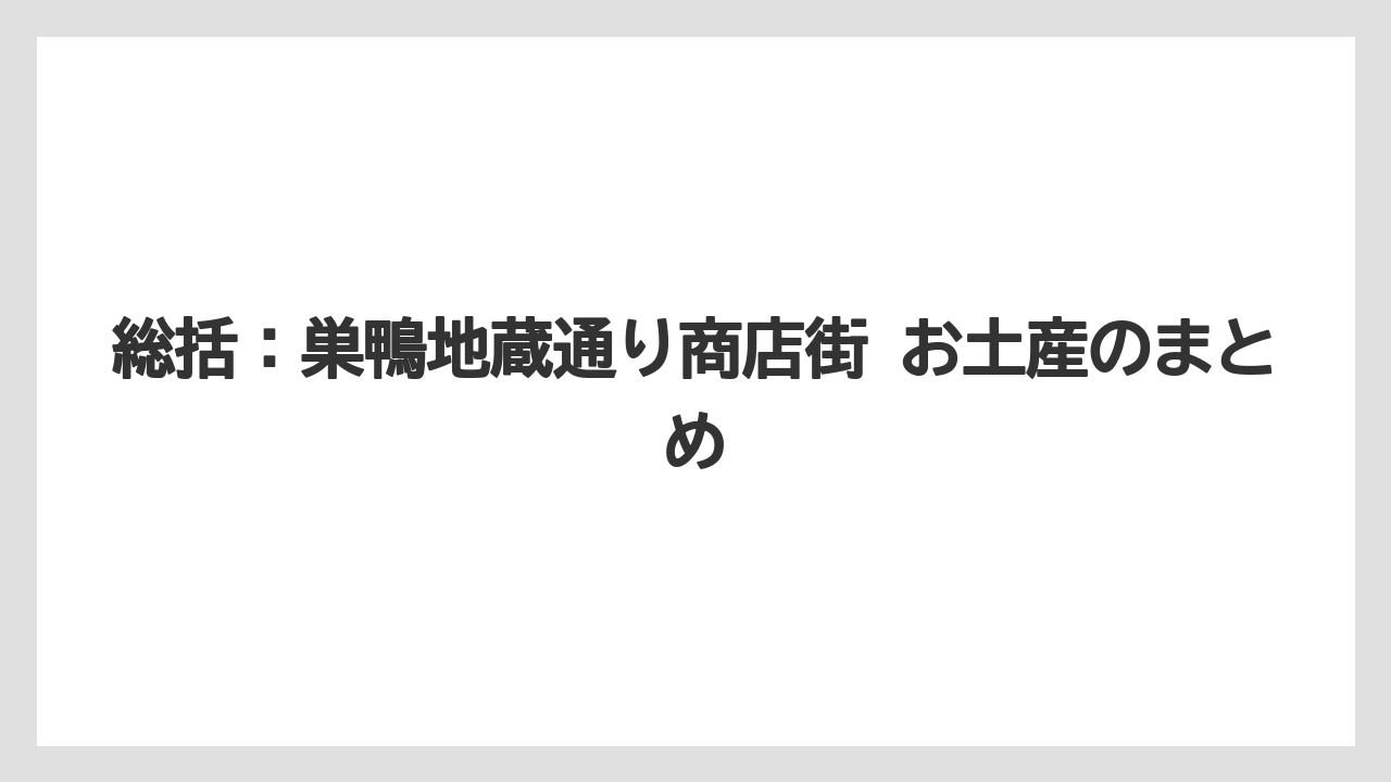 【リゾート】【宿泊】【旅】総括：巣鴨地蔵通り商店街 お土産のまとめ
