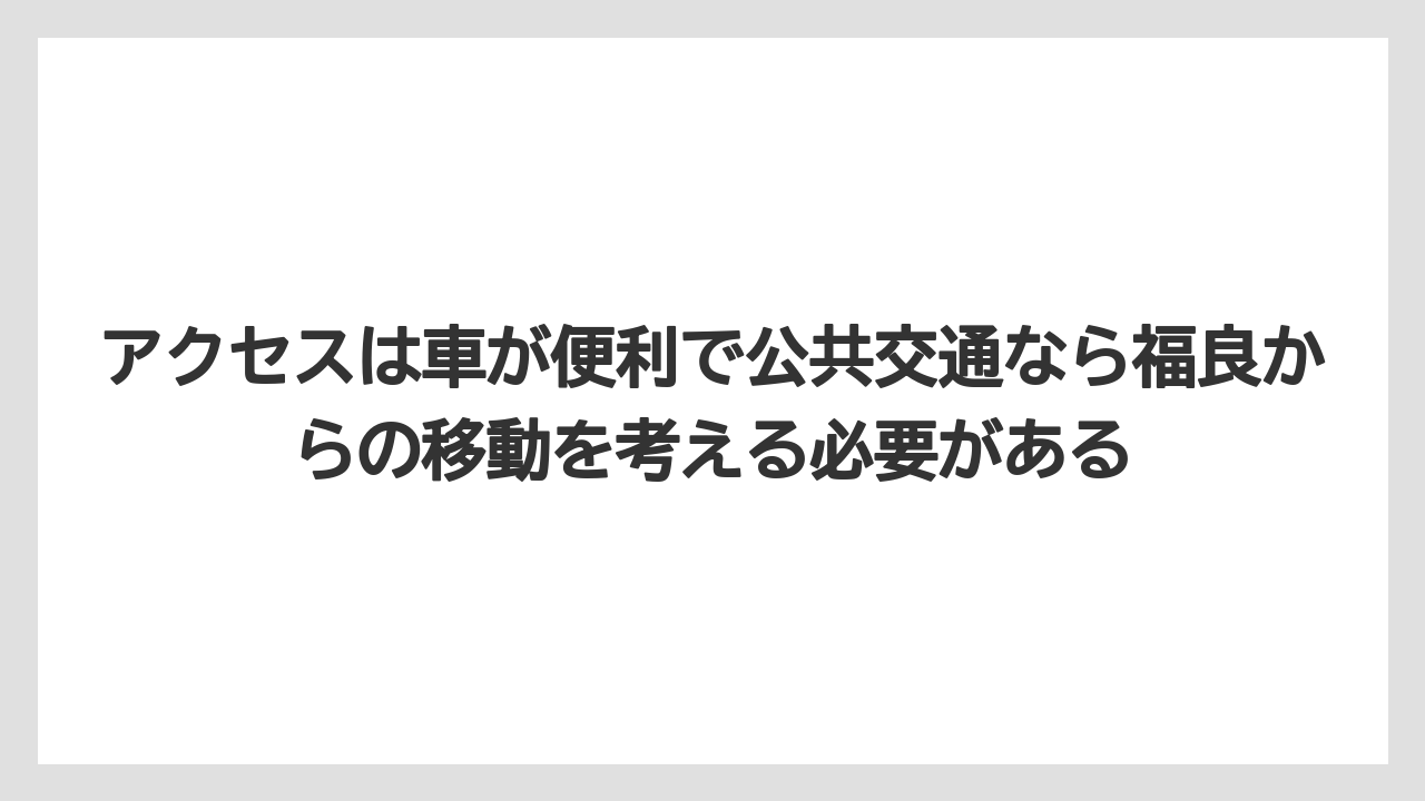【リゾート】【宿泊】【旅】アクセスは車が便利で公共交通なら福良からの移動を考える必要がある