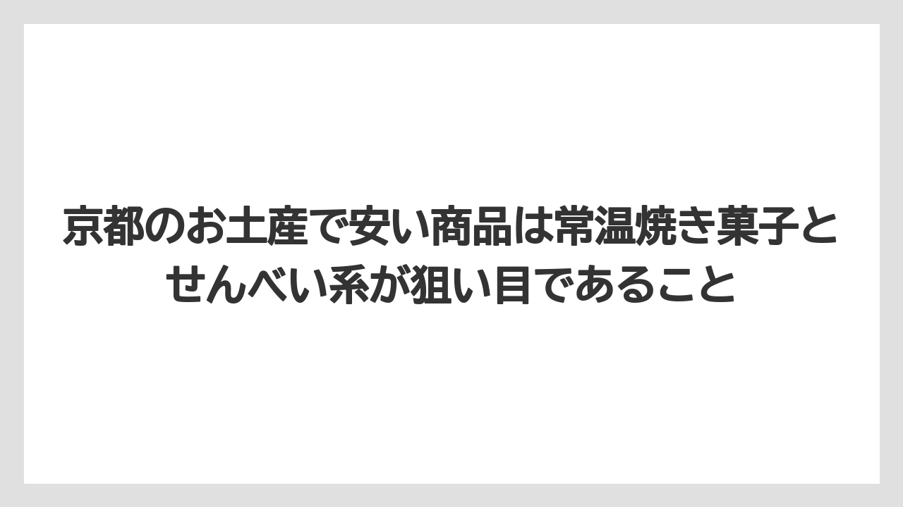 【リゾート】【宿泊】【旅】京都のお土産で安い商品は常温焼き菓子とせんべい系が狙い目であること
