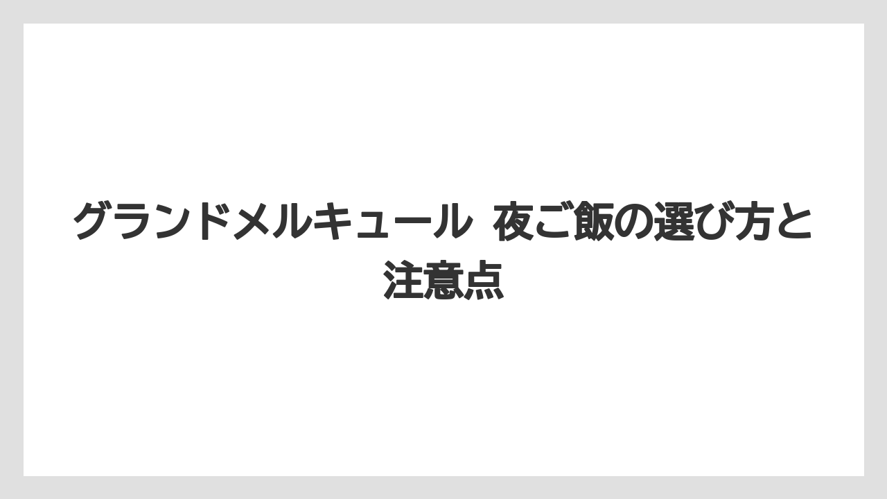 【リゾート】【宿泊】【旅】グランドメルキュールの部屋で食事はできますか？という疑問は事前確認が必要