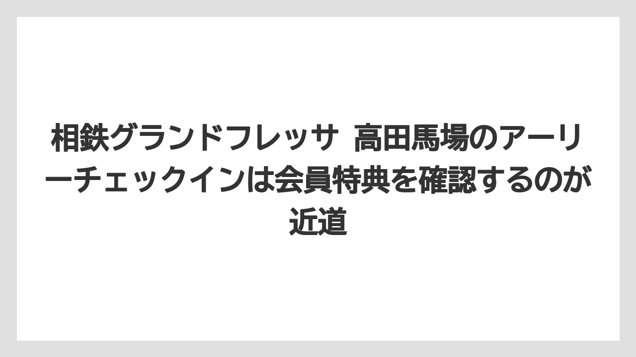 【リゾート】【宿泊】【旅】相鉄グランドフレッサ 高田馬場のアーリーチェックインは会員特典を確認するのが近道