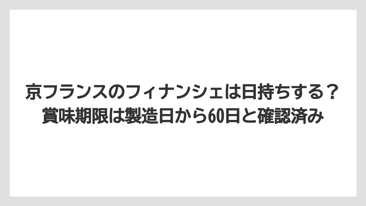 【リゾート】【宿泊】【旅】京フランスのフィナンシェは日持ちする？賞味期限は製造日から60日と確認済み