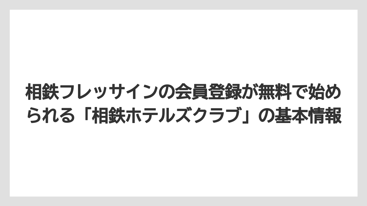 相鉄フレッサインの会員登録が無料で始められる「相鉄ホテルズクラブ」の基本情報