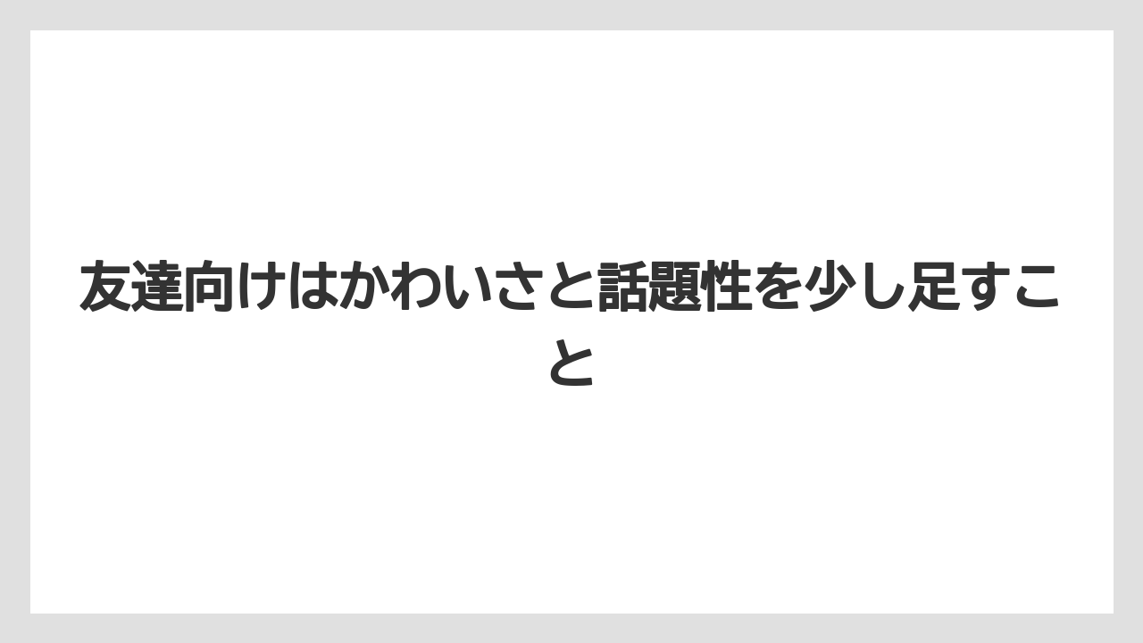 【リゾート】【宿泊】【旅】友達向けはかわいさと話題性を少し足すこと