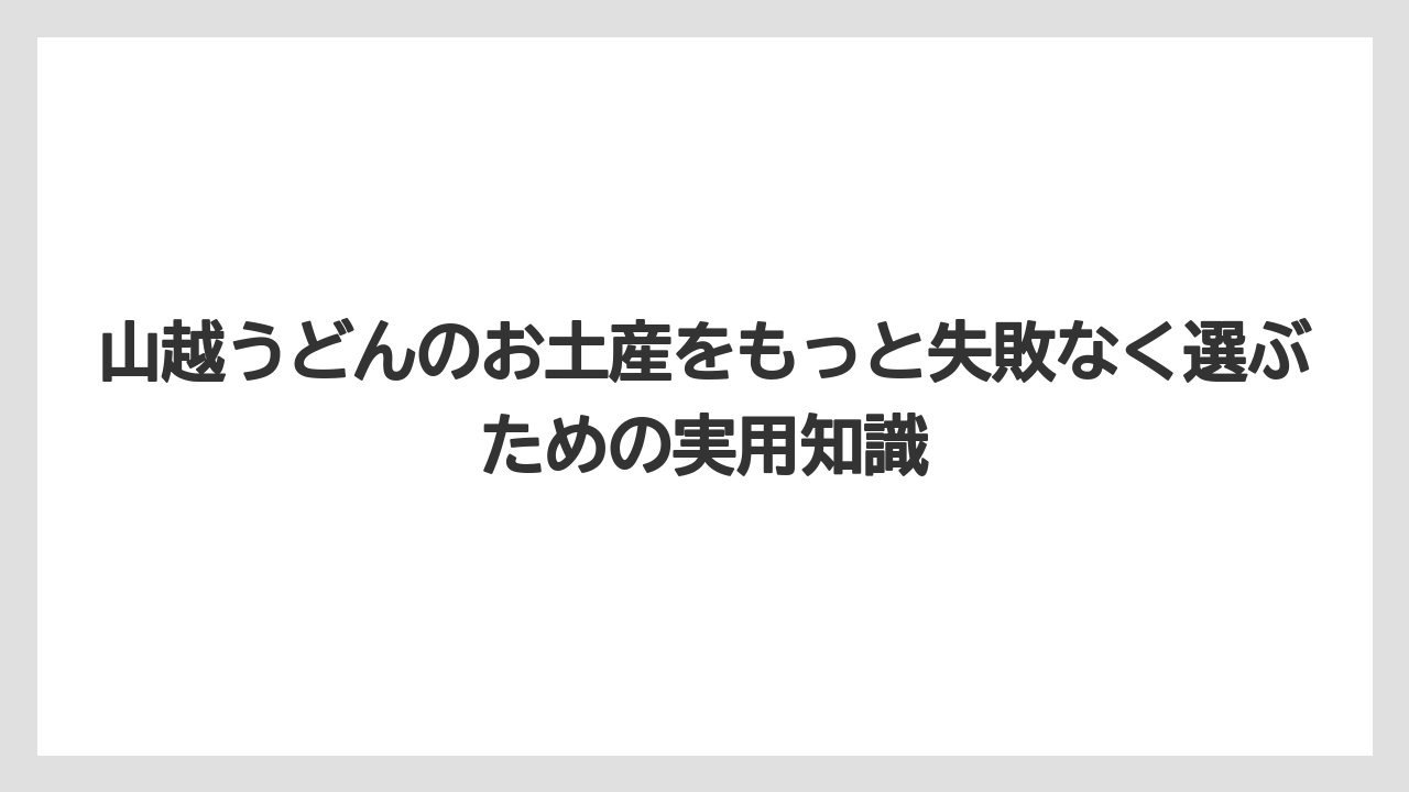 【リゾート】【宿泊】【旅】高松空港でも山越うどん関連のお土産が扱われている