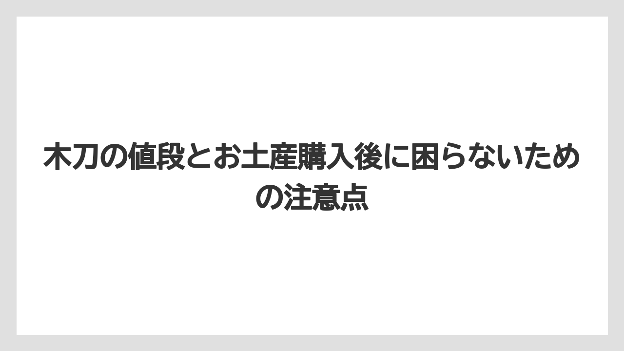 【リゾート】【宿泊】【旅】お土産用と武道用は同じ木刀でも目的がかなり違う