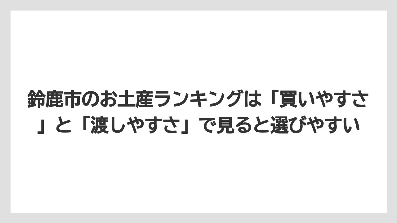 【リゾート】【宿泊】【旅】鈴鹿市のお土産ランキングは「買いやすさ」と「渡しやすさ」で見ると選びやすい