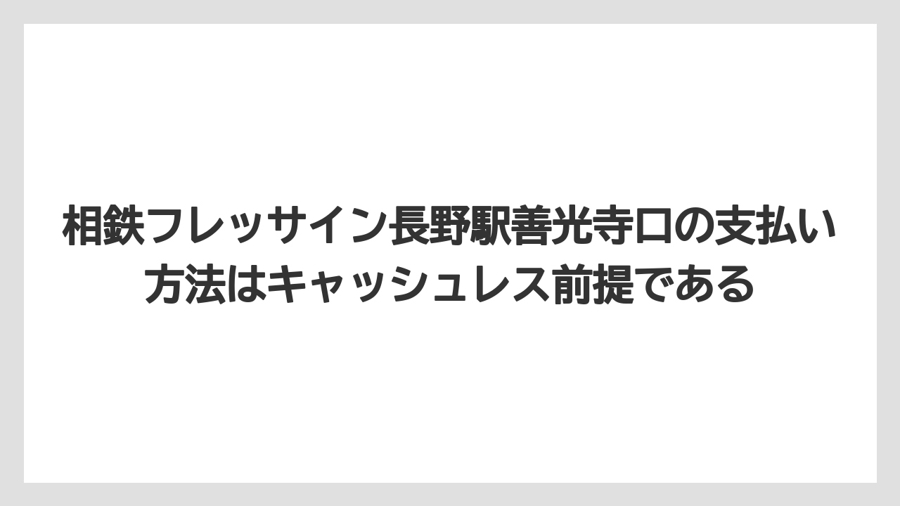 【リゾート】【宿泊】【旅】相鉄フレッサイン長野駅善光寺口の支払い方法はキャッシュレス前提である