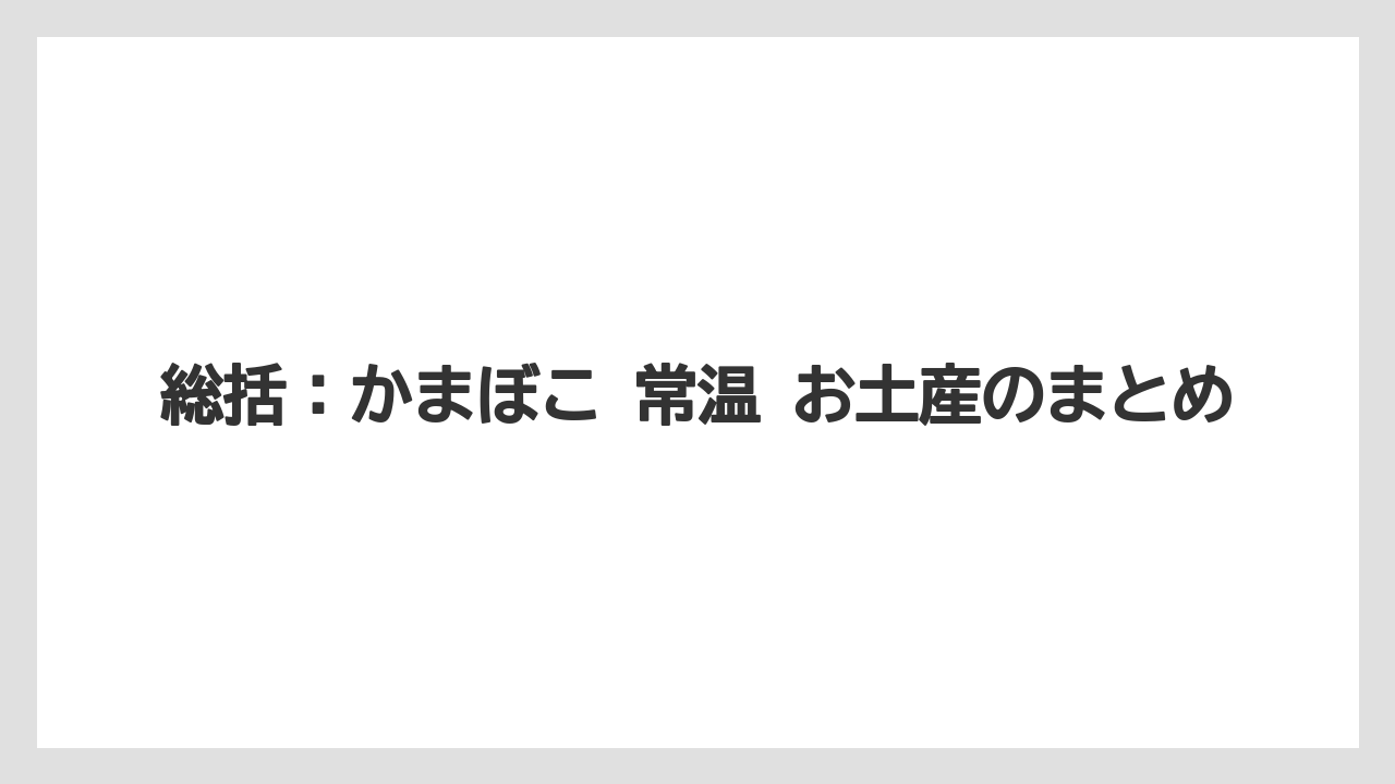 【リゾート】【宿泊】【旅】総括：かまぼこ 常温 お土産のまとめ