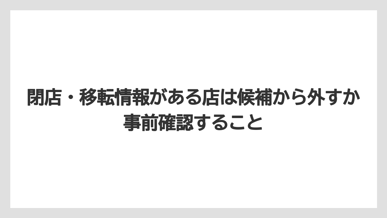 【リゾート】【宿泊】【旅】閉店・移転情報がある店は候補から外すか事前確認すること