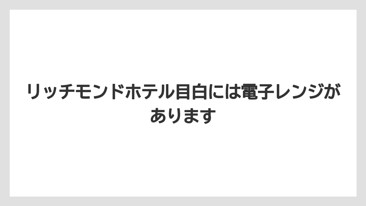 【リゾート】【宿泊】【旅】リッチモンドホテル目白には電子レンジがあります