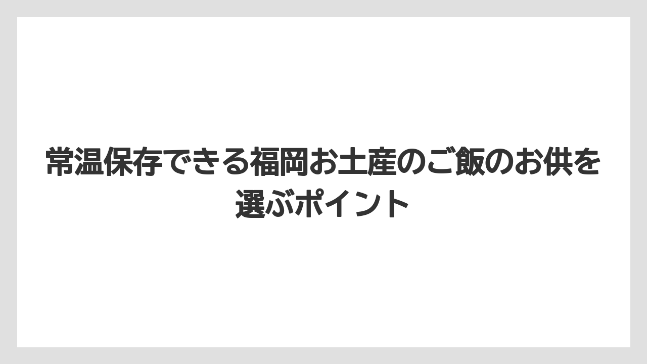 【リゾート】【宿泊】【旅】常温保存できる福岡お土産のご飯のお供を選ぶポイント