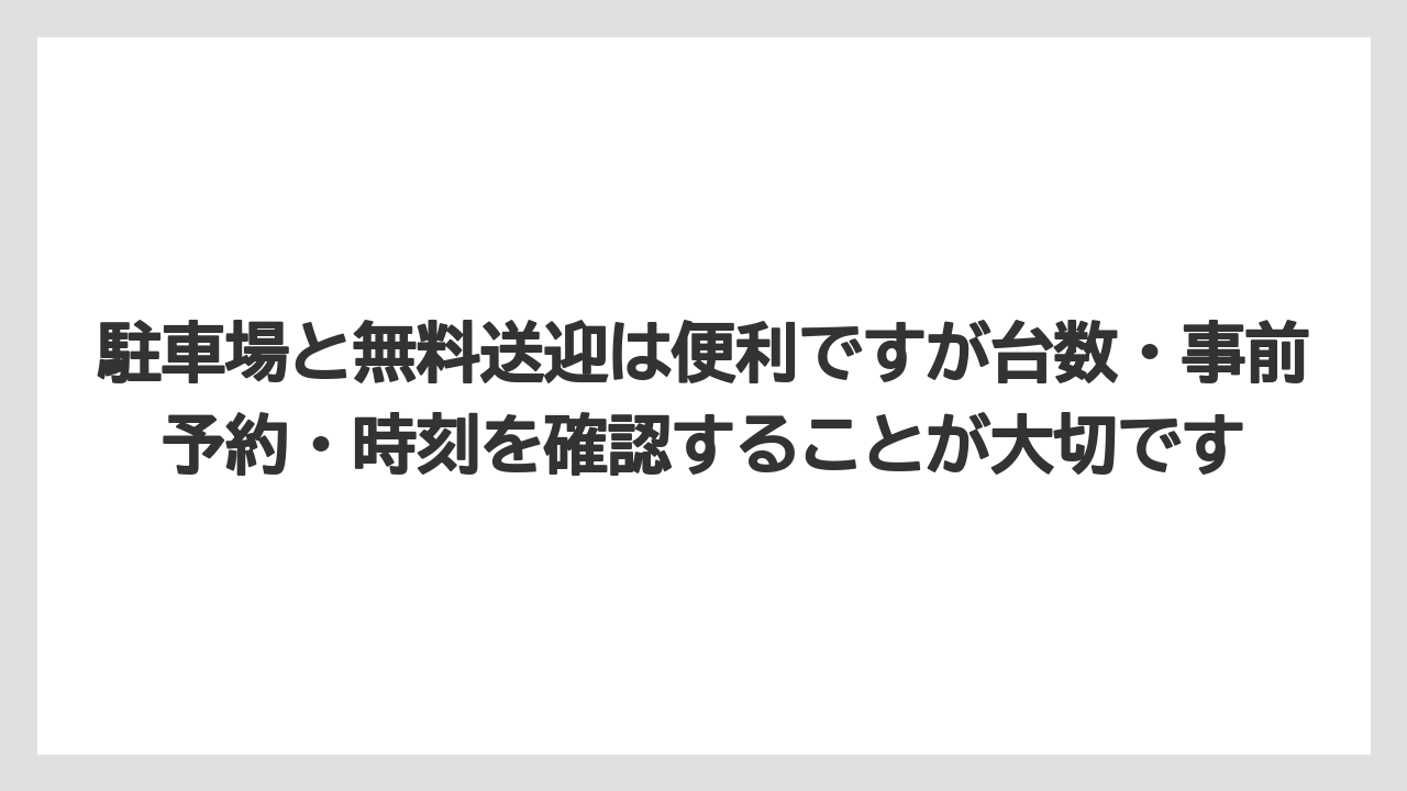 【リゾート】【国内旅行】【宿泊】【旅】駐車場と無料送迎は便利ですが台数・事前予約・時刻を確認することが大切です