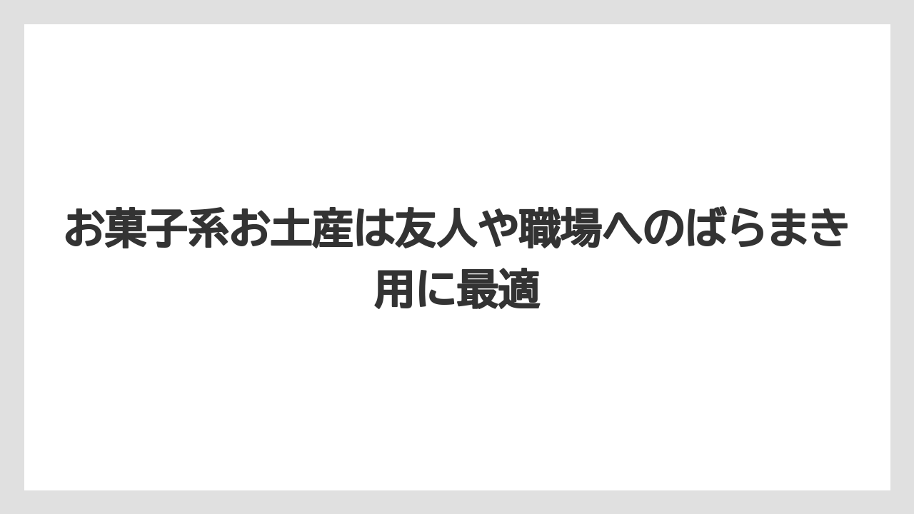 【リゾート】【宿泊】【旅】お菓子系お土産は友人や職場へのばらまき用に最適